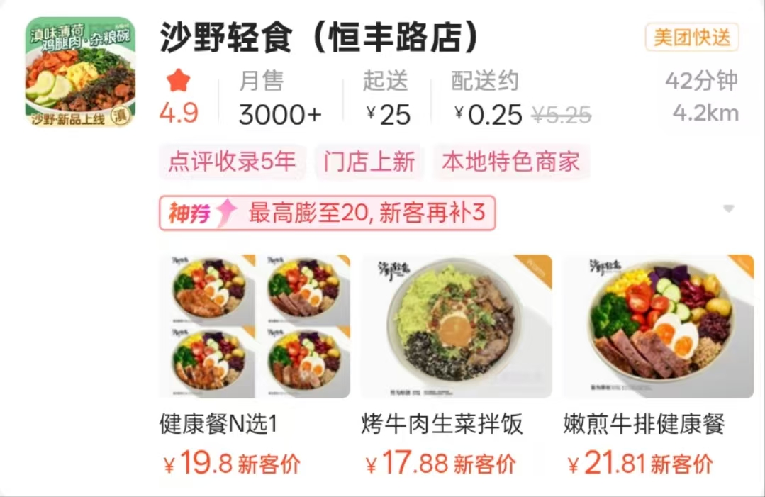 沙野轻食恒丰路美团外卖店.jpg