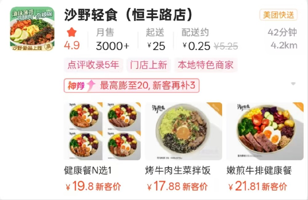 沙野轻食恒丰路美团外卖店