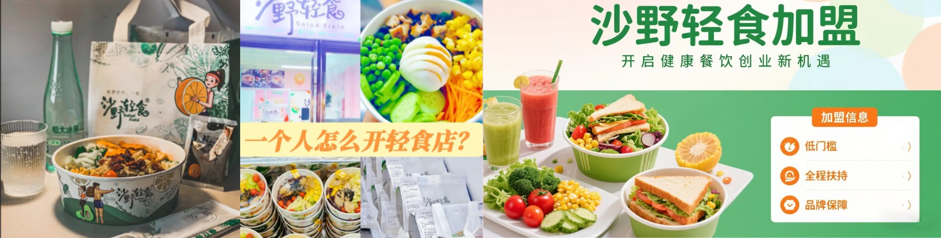 沙野轻食沙拉加盟