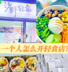 沙野轻食沙拉加盟资讯